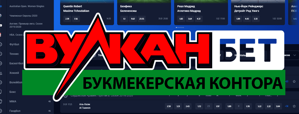 Букмекерская контора Vulkanbet - ставки на спорт и киберспорт онлайн